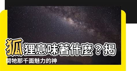 狐狸 象徵|【狐狸寓意】 狐狸寓意：揭開牠的神秘象徵與文化意涵